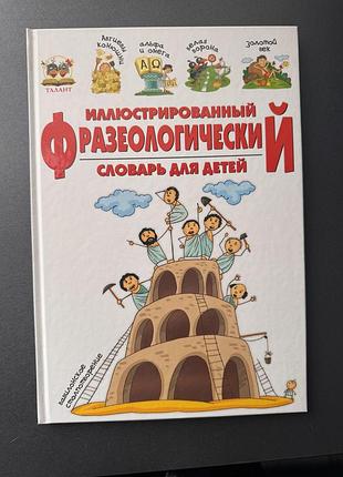 Енциклопедія, словник, ілюстрований фразеологічний словник для дітей, видавництво талант