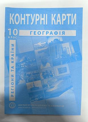Контурная карта география 10 класс
