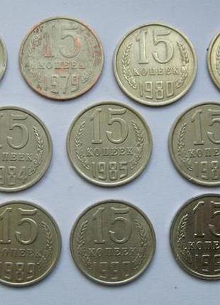 15 коп.ссср = 1961 - 1991 гг. = 16 шт. = набор по годах = см.описное