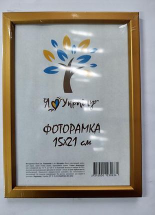 Фоторамка 15*21см. золото.