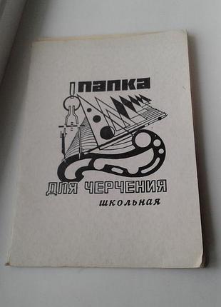 Винтажная папка для черчения ссср с плотной пожелтевшей бумагой (8 листов)