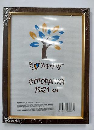 Фоторамка 15*21см. коричнева.