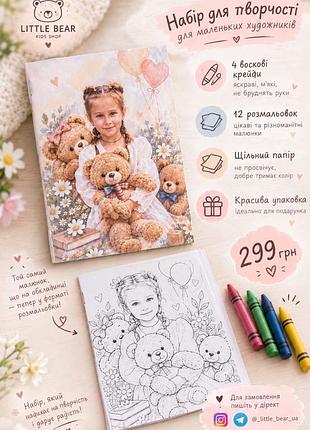 Набір для творчості little bear розмальовки для маленьких художників