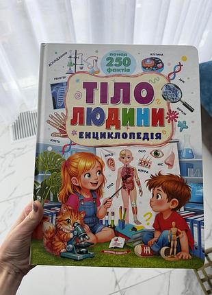 Розвиток мовлення пегас нова книга тіло людини. енциклопедія. понад 250 фактів іларія барзотті
