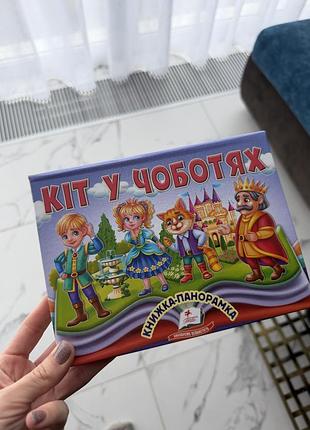 Кіт у чоботях. книжка-панорамка пегас нова