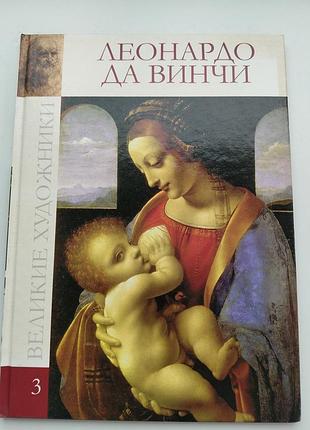 Книга леонардо да вінчі. "великие художники". нова!