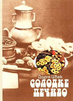 Цвек дария. сладкое печенье. клевов камень 1987р. 126 с.ил. твердый переплет., увеличен формат. в руководстве описан широкий ассортимент изделий из