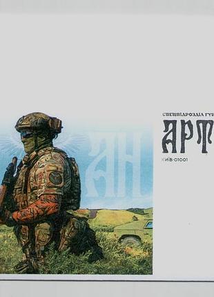 Конверт со спецпогашением собственная марка артан спецподразделение груп м подразделения сесса война