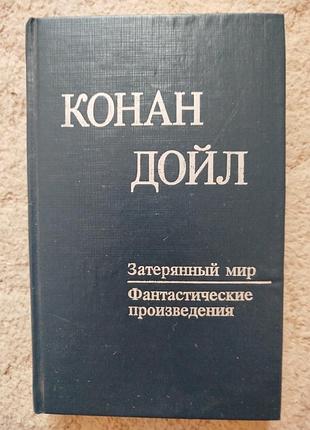Артур конан дойль открытие рафлза хоу затерянный мир отравленый пояс маракотова бездна