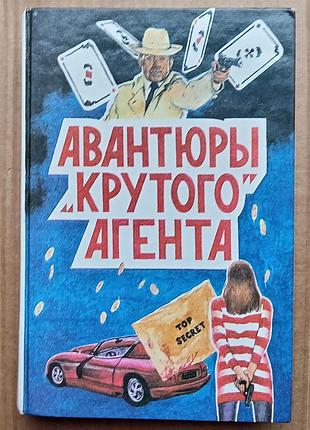 Д.х. Чийз «авантюри крутого агента»