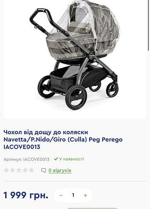 Дощовик для люльки peg-perego для колясок 2