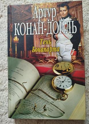 Артур конан дойль тень бонапарта