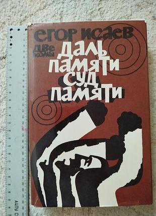 Егор исаев даль памяти суд памяти художник д.бисти редкая книга