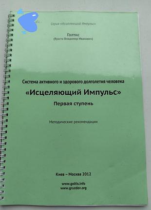 Книга "исцеляющий импульс" голтис. первая степень. новая