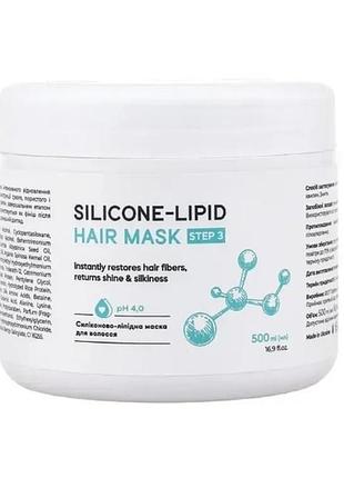 Маска для волосся my cosm silicone-lipid hair mask step 3, 500 мл