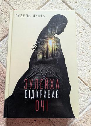 Художня література, історичний роман, гузель яхіна, зулейха відкриває очі, українська мова