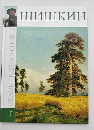 Книга шишкін. "великие художники". нова!