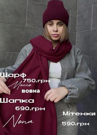 Комплект жіночий malvi шапка та шарф бордовий вовна