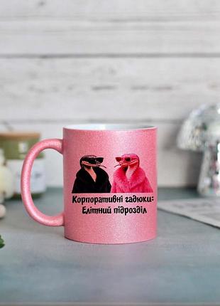Чашка корпоративные гадюки