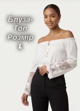 Елегантна блуза- топ з ніжними мереживними рукавами, розмір l