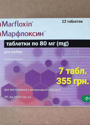 Ветеринарія marfloxin марфлоксин таблетки 80 мг для собак