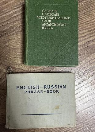 Словники англійської мови: словник найбільш уживаних слів та english-russian phrase-book
