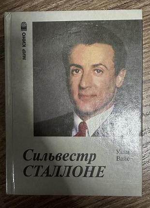 Книга біографія уллі вайс сильвестр сталлоне