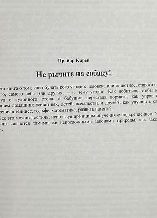 Науково-популярна книга карен прайор не рычите на собаку!