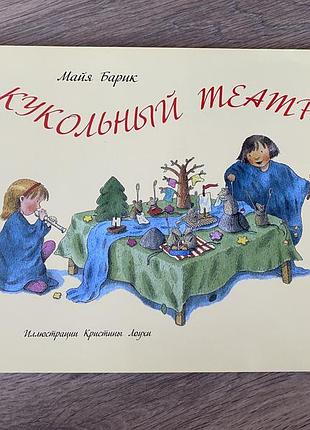 Кукольный театр майя барик худ кристина лоухи