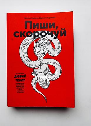 Максим ільяхов, людмила саричева «пиши, скорочуй. як створити дієвий текст»(українська мова)