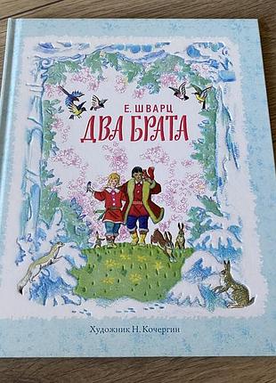 Два брата шварц худ кочергин