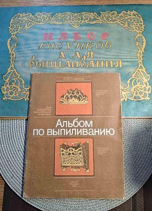 Альбомы по выпиливанию лобзиком - набор рисунков схем, две книги