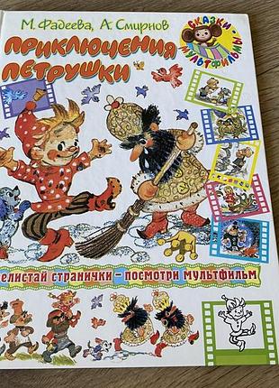 Приключения петрушки фадеева смирнов худ владимирский