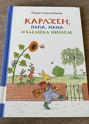 Карлхен папа мама и бабушка никкель ротраут сюзанне бернер