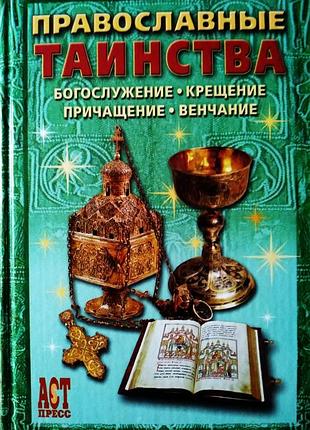 Книга православные таинства 2005год