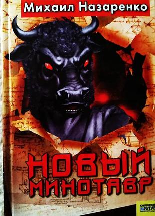 Книга михайла назаренка «новий мінотавр» (збірник фантастичних оповідань і повістей, 2007 рік)