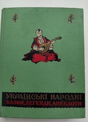 Книга "українські народні казки, легенди, анекдоти". видання - 1957 рік. гарний стан