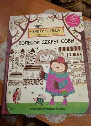 Книга для дітей із кольоровими ілюстраціями та секретами, що розкриваються, "великий секрет сови", 2017, 14 стор.