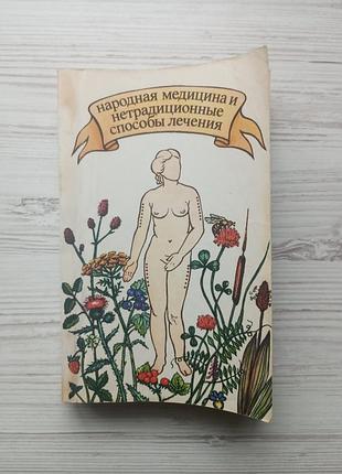 Народна медицина та нетрадиційні способи лікування (уцінка). складник мінеджян.