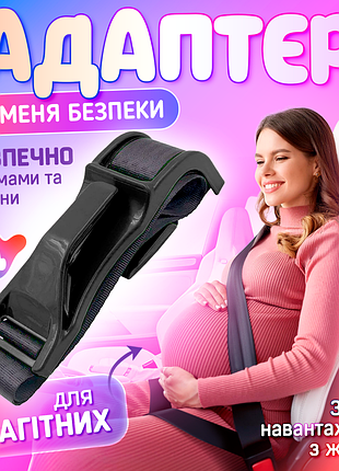 Адаптер ременя безпеки для вагітних чорний