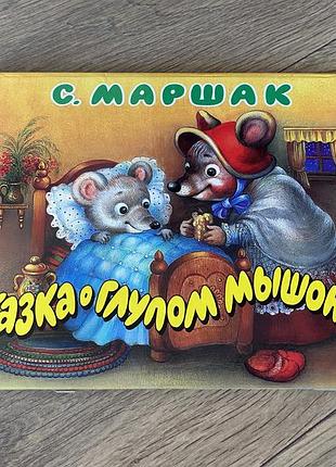 Сказка о глупом мышонке маршак худ кострина книга панорама