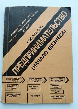 Книга "предпринимательство (начало бизнеса)". с.н. соболь