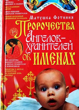 Книга пророцтва ангелів-охоронців про імена. матушка фотиния.донецк 2012р