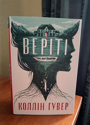 Книга версити, коллин гувер. эксклюзивное издание.