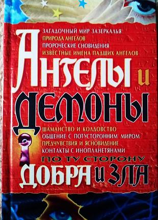 Книга "ангелы и демоны по ту сторону добра и зла"