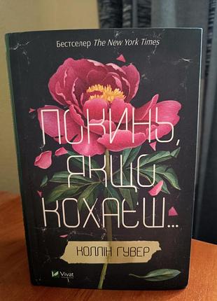 Художня література любовний роман коллін гувер покинь, якщо кохаєш (українська мова, vivat)