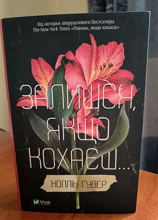 Художня література, любовний роман, коллін гувер, залишся, якщо кохаєш, українська мова, vivat