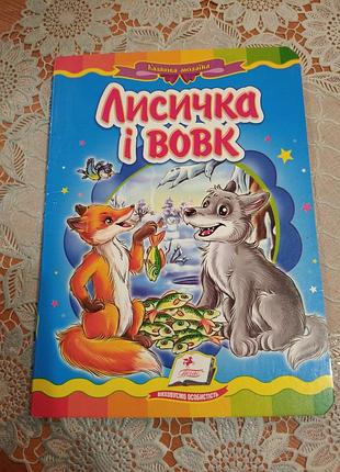 Книга для детей с цветными иллюстрациями, на украинском языке.
  казкова мозаїка "лисичка і вовк", 2019., 10 стр.