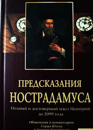 Книга "предсказания нострадамуса"