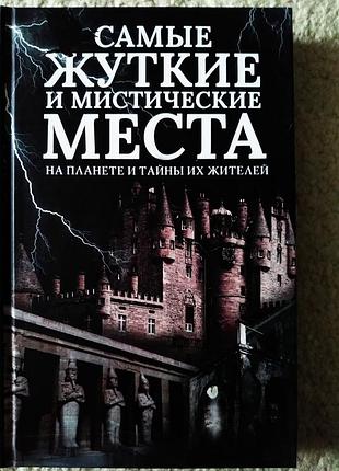 Книга "самые жуткие и мистические места на планете"